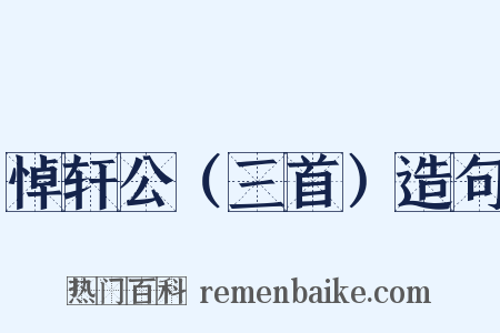 悼轩公（三首）造句是什么意思的图片